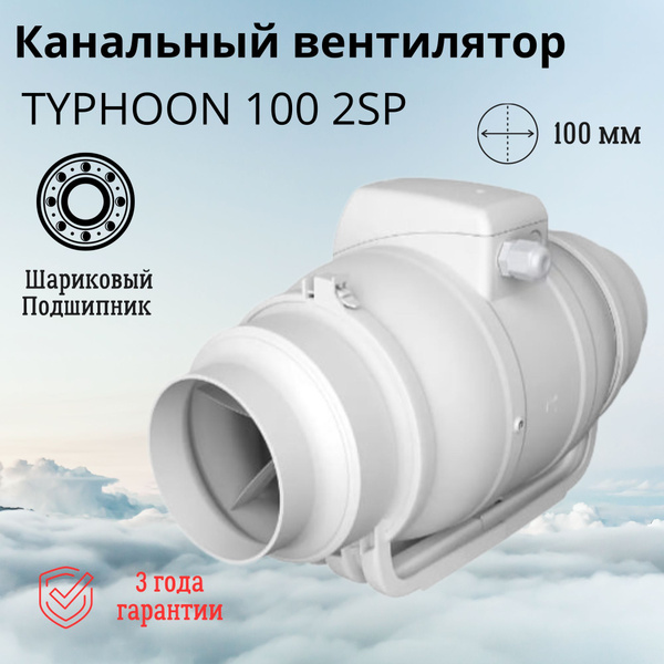 Вентилятор осевой канальный TYPHOON 100 2SP, две скорости, d100 ...
