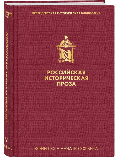 Российская историческая проза (комплект в пленке) купить на OZON по ...