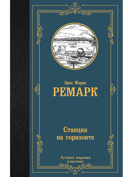 Станция на горизонте - купить с доставкой по выгодным ценам в интернет ...