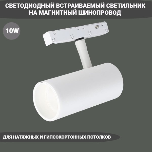 Трековый светильник СВЕТКОМПЛЕКТ шинопровод магнитный встраиваемый для ...