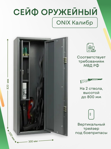 Оружейный сейф Onix Калибр на 2 ствола. Макс. высота ружья - 800 мм ...
