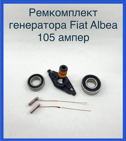 Ремонтный комплект для генератора Fiat Albea 105 ампер. - арт ...