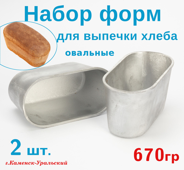 Форма для выпечки хлеба Л-7 овальная, набор из 2 штук. - купить по ...