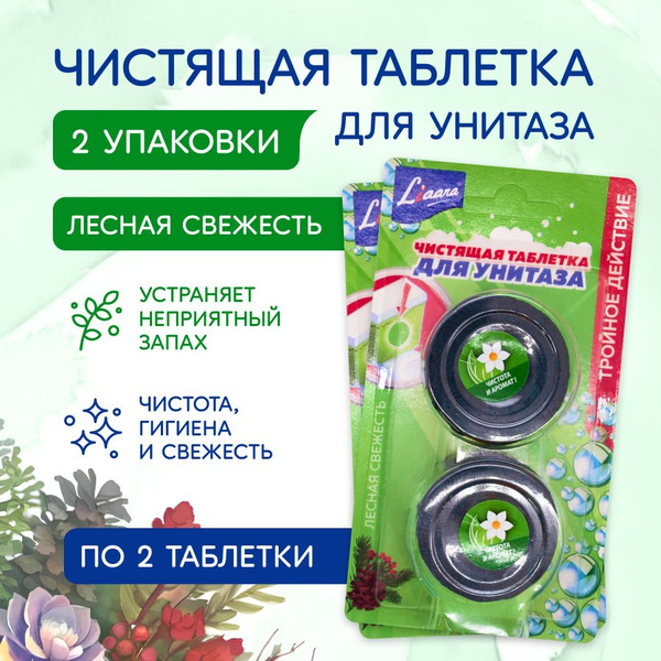 LIAARA "Лесная свежесть" 2 в 1 Таблетки для унитаза, освежитель ...