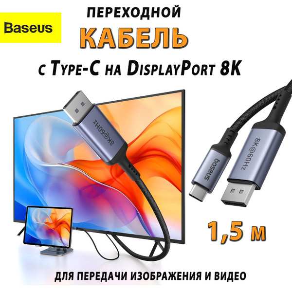 Переходной кабель 1,5 м с Type-C на DisplayPort 8K Baseus High ...