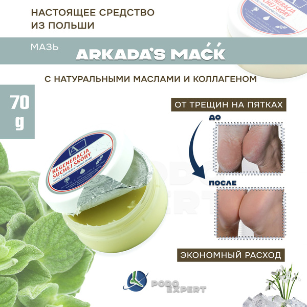 Вопросы и ответы о Аркада мазь 70 г, для сухой кожи ног, рук, от трещин ...