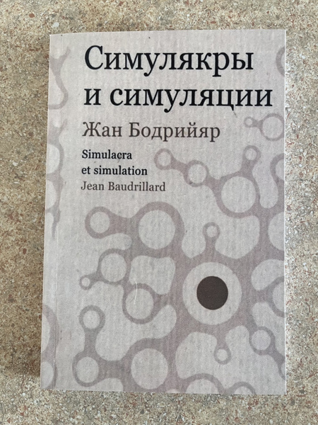 Симулякры и симуляции - купить с доставкой по выгодным ценам в интернет ...