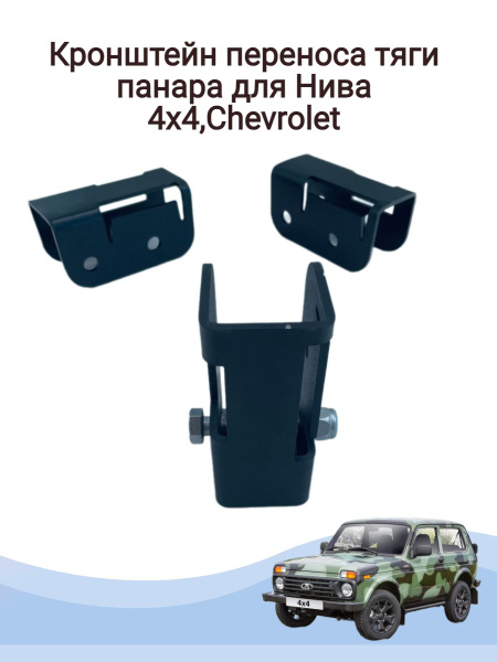 Кронштейн переноса тяги Панара Нива,Chevrolet - купить по доступным ...