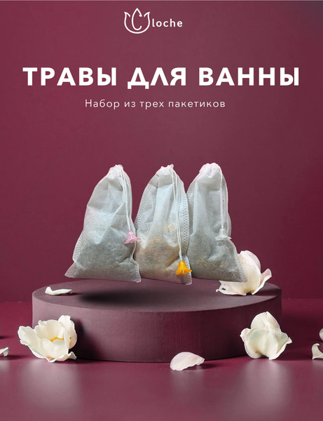 Набор чайных пакетиков для ванны Cloche, расслабляющие травы и морская ...