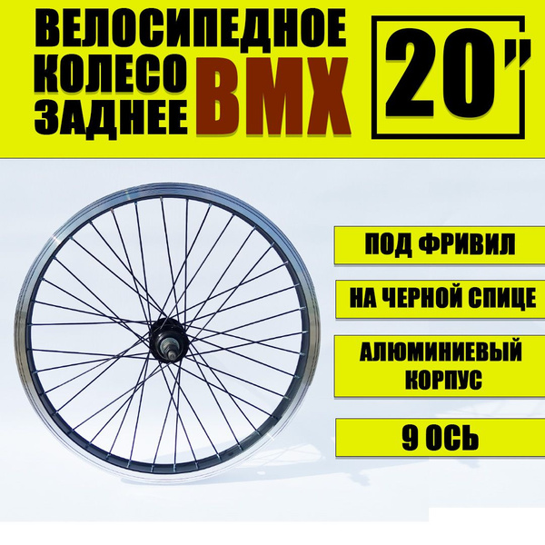Колесо заднее колесо для BM Х, диаметр 20 купить по выгодной цене в ...
