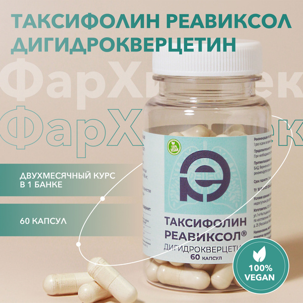 Таксифолин Реавиксол (Дигидрокверцетин + Арабиногалактан) БАД ...