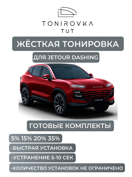 Тонировка съемная TONIROVKA TUT, 20% купить по выгодной цене в интернет ...