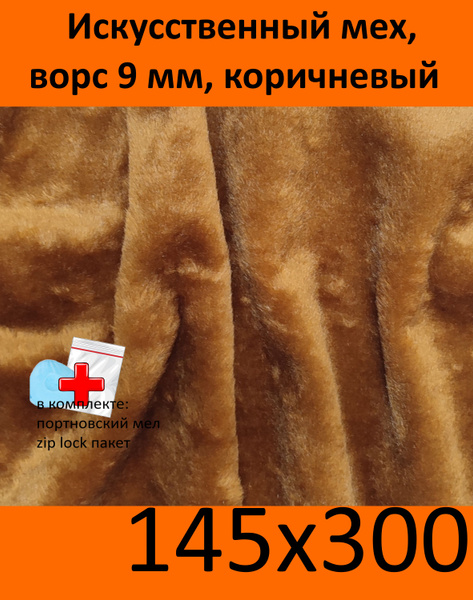 Искусственный мех, 145х300 с ворсом 9 мм ЭКО-мех И-273 - пушистая ткань ...