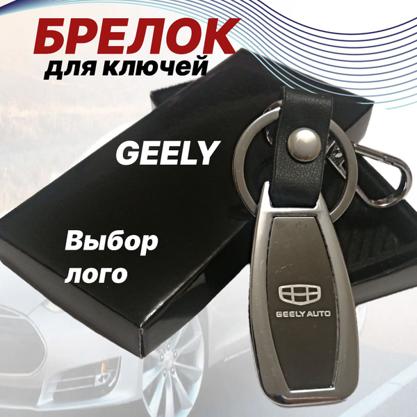Красивый Брелок для ключей автомобиля Geely / Брелок Джили кожа/металл ...