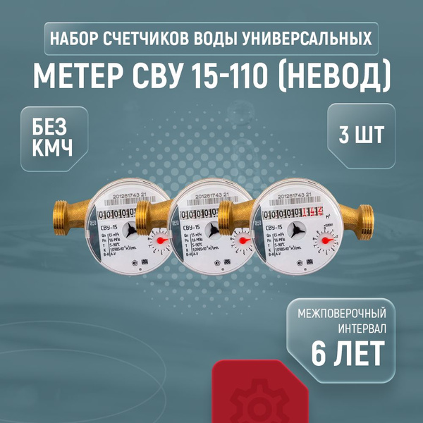 Счетчик для воды универсальный МЕТЕР СВУ Ду 15 110 без КМЧ 3 шт ...