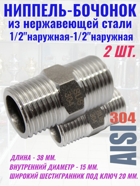 Ниппель соединитель бочонок 1/2 нерж. купить на OZON по низкой цене ...