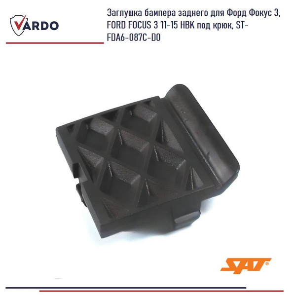 Заглушка бампера заднего для Форд Фокус 3, FORD FOCUS 3 11-15 HBK под ...