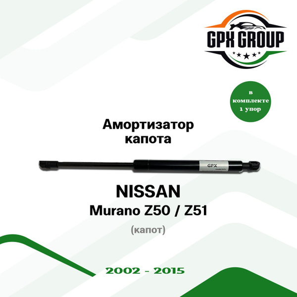 Газовый упор (амортизатор) капота GPX подходит для Nissan Murano Z50 и ...