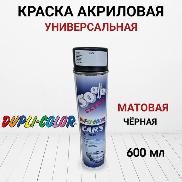 Краска автомобильная Dupli Color по низкой цене с доставкой в интернет ...
