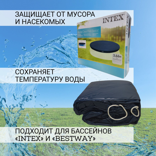 Intex Тент для бассейна, 366х366 см - купить с доставкой по выгодным ...