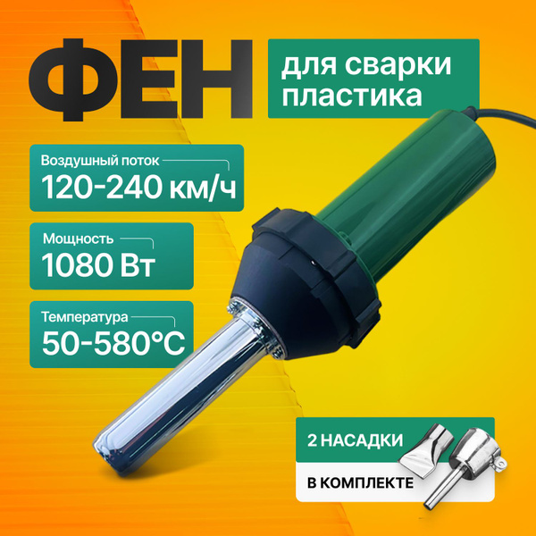 Фен строительный для пайки пластика/ аппарат для сварки пластиковых ...