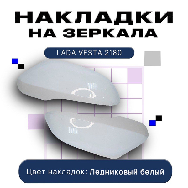 Накладки на зеркала Лада Веста комплект 2180 / MIRR / Lada Vesta / цвет ...