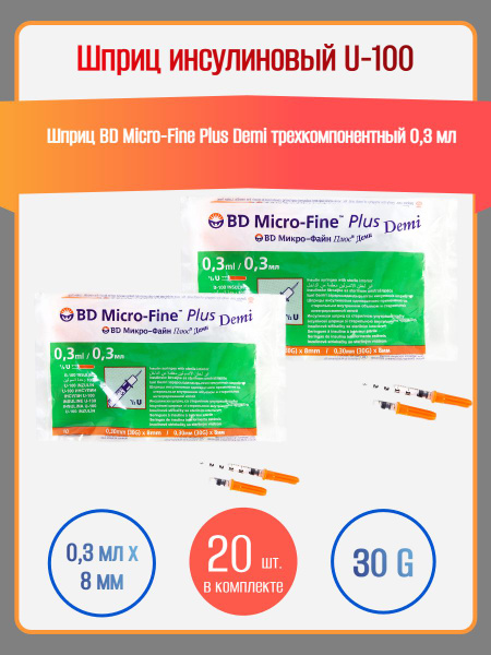 Шприц инсулиновый BD Micro-Fine Plus Demi(Деми) 0,3мл*8мм U-100 - 20 шт ...