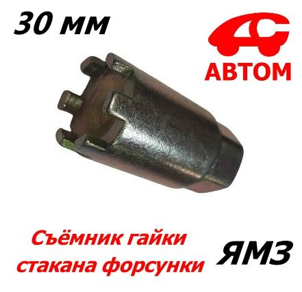 Съёмник гайки стакана форсунки двигателей ЯМЗ АВТОМ-СПОРТ AS-SGSF-YaMZ ...