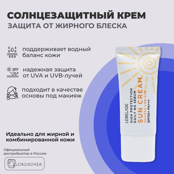 Lebelage Cолнцезащитный крем для лица, шеи и зоны декольте с высокой ...