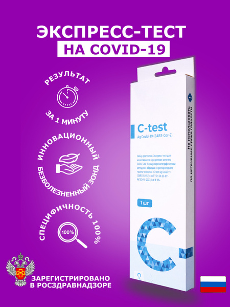 Экспресс тест на ковид SARS-CoV-2 COVID-19 Ag С-test, 1 штука - купить ...