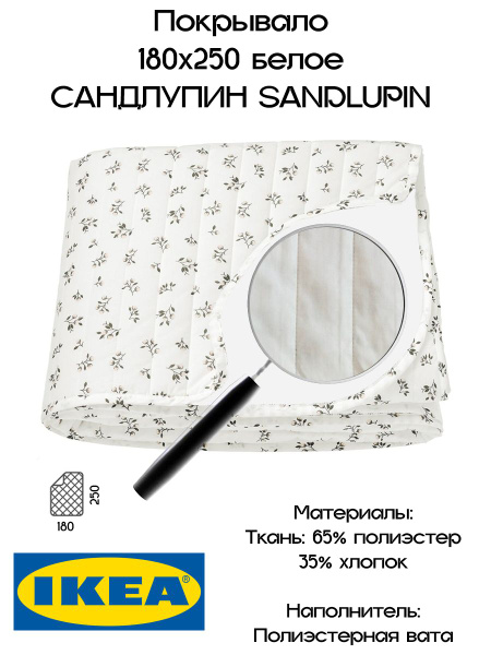 Покрывало IKEA SANDLUPIN 250x 180 см - купить по выгодным ценам в ...