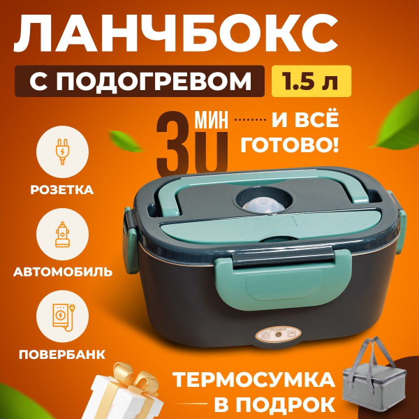 Ланч боксы для еды с подогревом, автомобильный 1,5л - купить с ...