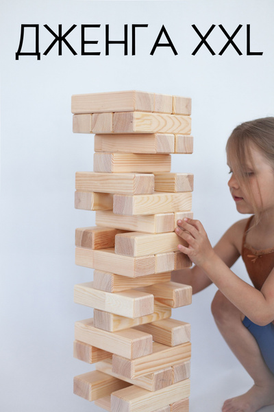 Дженга большая XXL, гигантская падающая башня JENGA - купить с ...