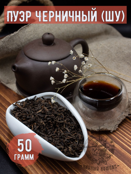 Чай пуэр Черничный, Шу,50 грамм - купить с доставкой по выгодным ценам ...