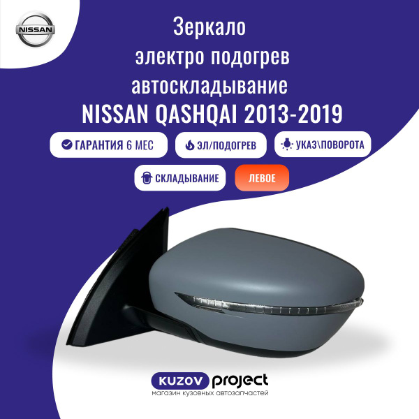 Зеркало боковое левое Nissan Qashqai 2013-2019 Ниссан Кашкай - купить ...