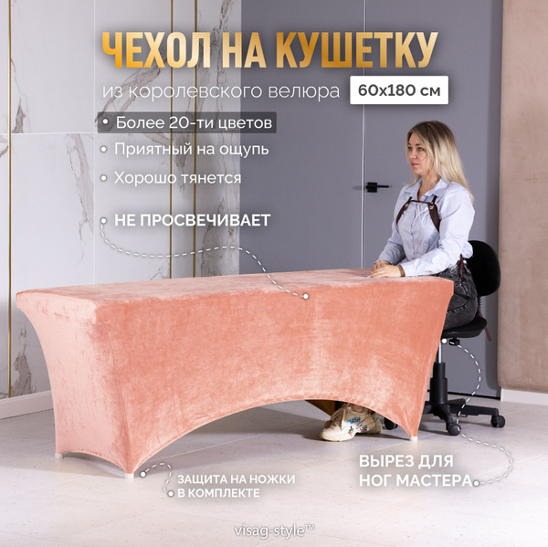Чехол на кушетку 180х60 см V-STYLE косметологическую для наращивания ...