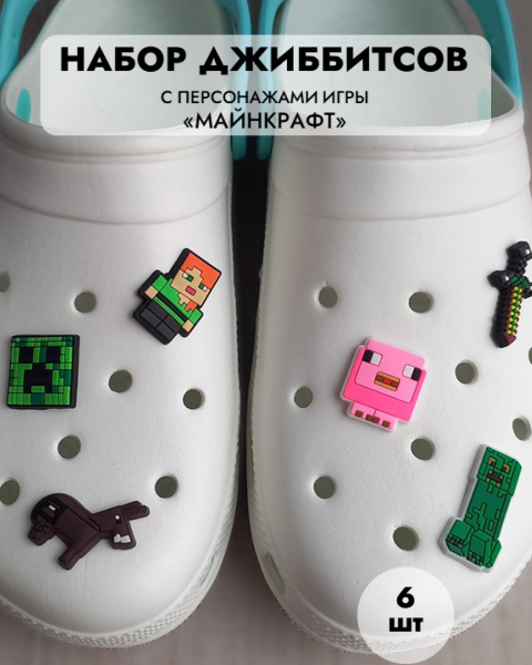 Джибитсы/клиперсы Майнкрафт 6 штук - купить с доставкой по выгодным ...
