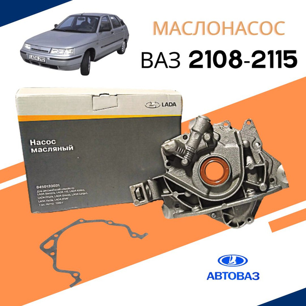 Насос масляный (маслонасос) для двигателей ВАЗ 2108-21099, 2113-2115 ...