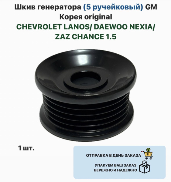 Шкив генератора (5 ручейковый) GM Корея original CHEVROLET LANOS DAEWOO ...