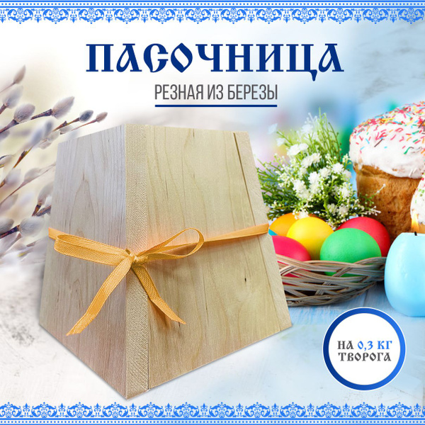 Форма для творожной пасхи, пасочница 0,3 кг с лентой из дерева - купить ...