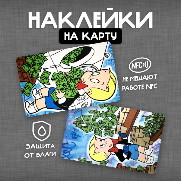 Наклейка на банковскую карту Деньги, Мальчик - купить с доставкой по ...