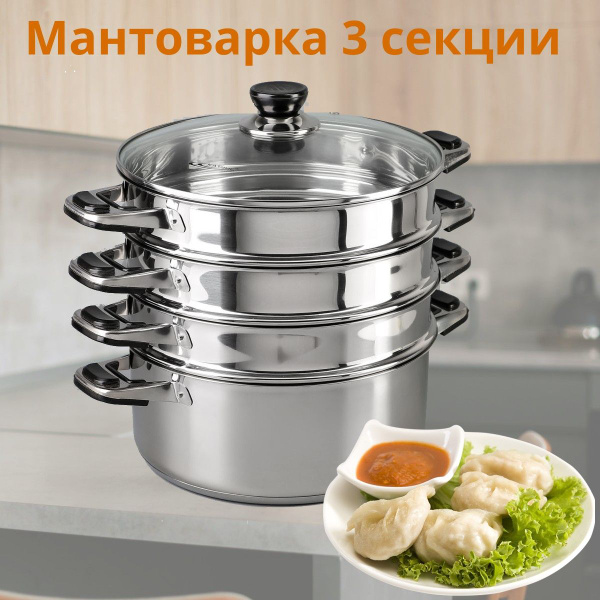 Мантоварка КАТУНЬ, Нержавеющая сталь, 3 яруса купить по выгодной цене с ...