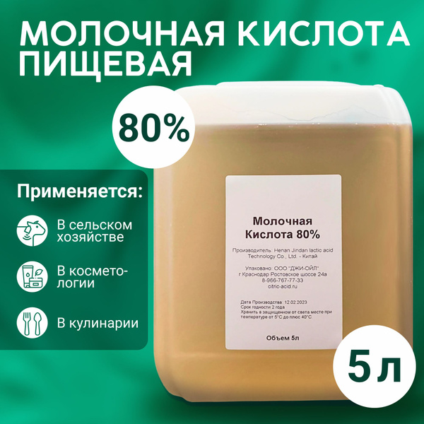 Молочная кислота 80% (E270) 5л - 6кг - купить с доставкой по выгодным ...