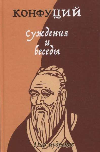 Мудрость Конфуция Купить Книгу