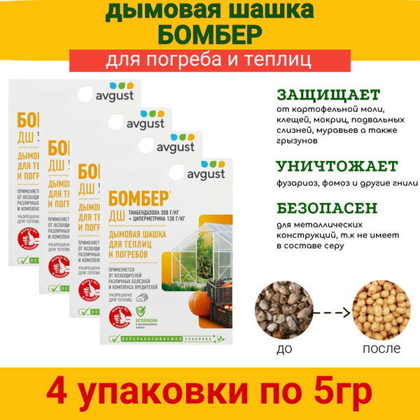 Дымовая шашка для теплиц и погребов 5г х 4шт - купить с доставкой по ...