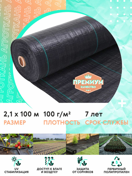 Характеристики Агроткань от сорняков укрывной материал рулон 2,1 х 100 ...