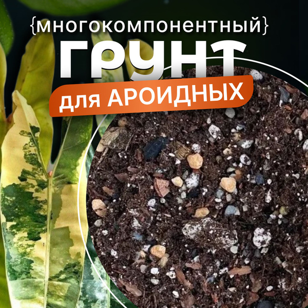 Грунт для ароидных (набор компонентов) 1л купить c доставкой на OZON по ...