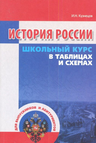 История россии в схемах и таблицах История России в таблицах и схемах 2-е изд. - купить с доставкой по выгодным цен