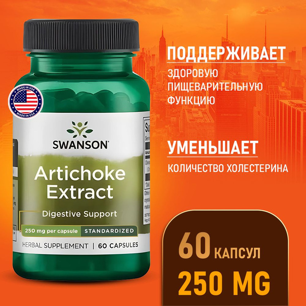 Артишок 250 мг 60 капсул, Swanson Artichoke Extract, Здоровое ...