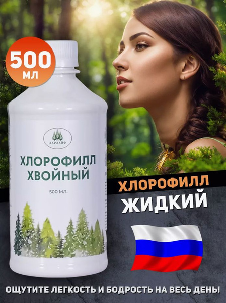 Хлорофилл жидкий пищевой био питьевой Chlorophyll 500 мл - купить с ...